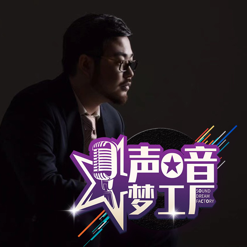 声音梦工厂