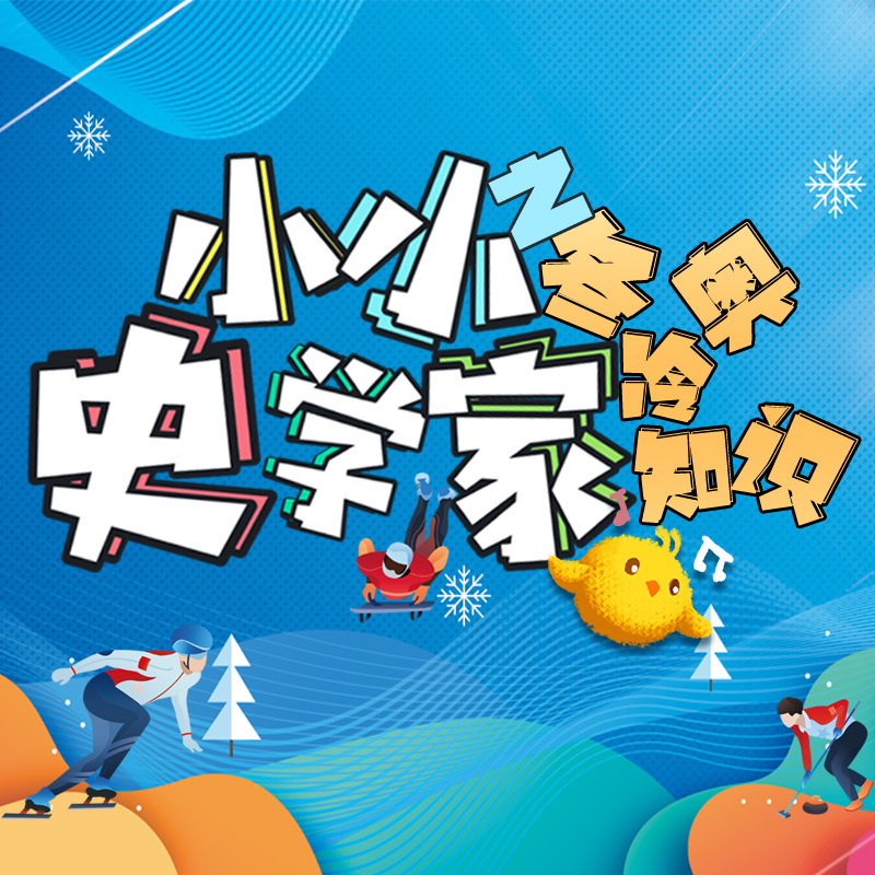 小小史学家之冬奥冷知识