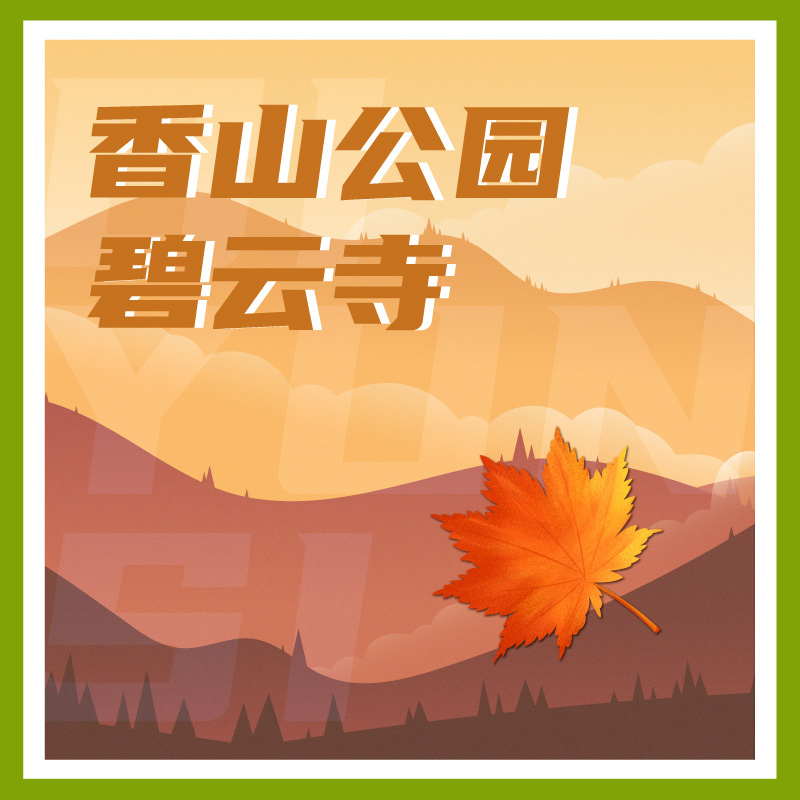 香山公园碧云寺