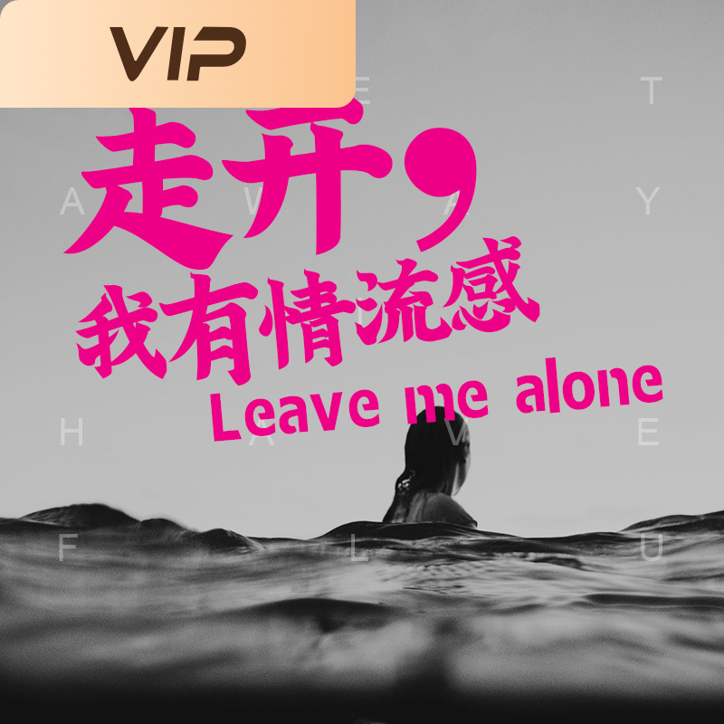 走开，我有情流感