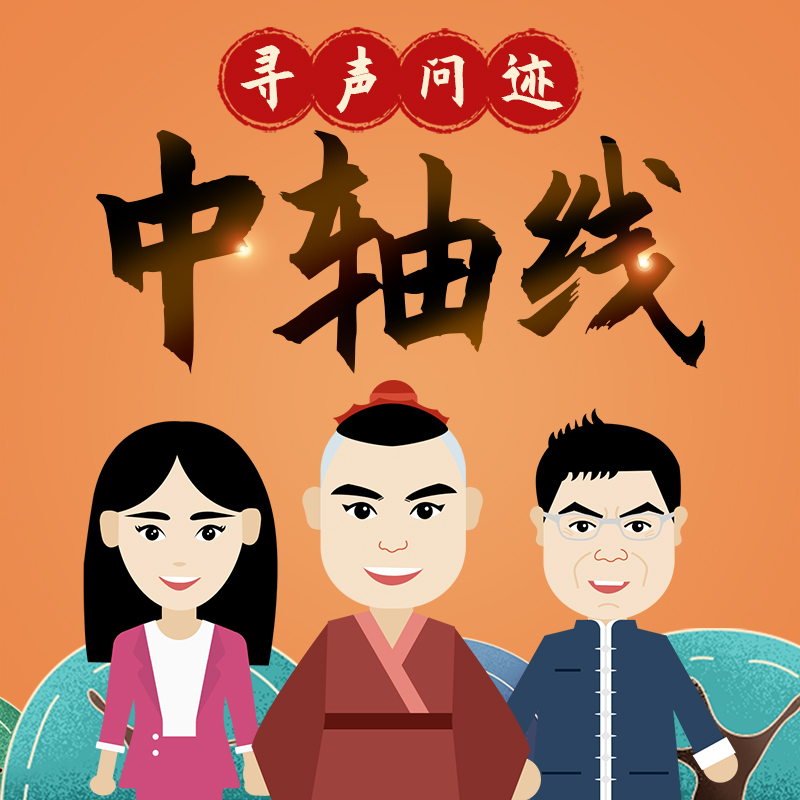 寻声问迹中轴线