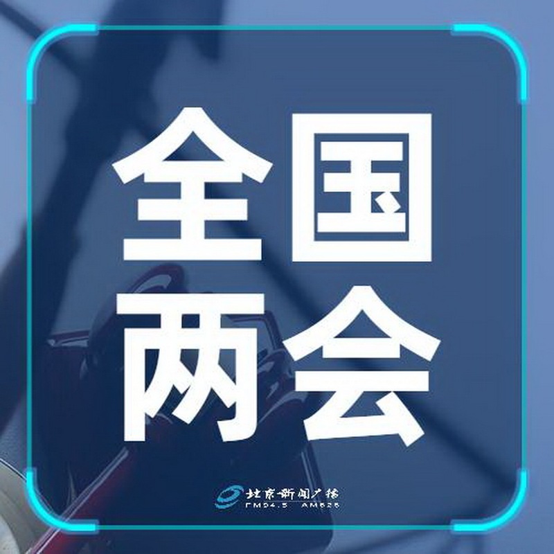 2022全国两会报道