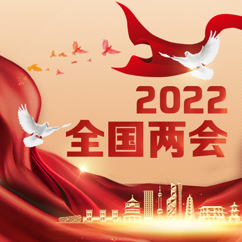 2022全国两会