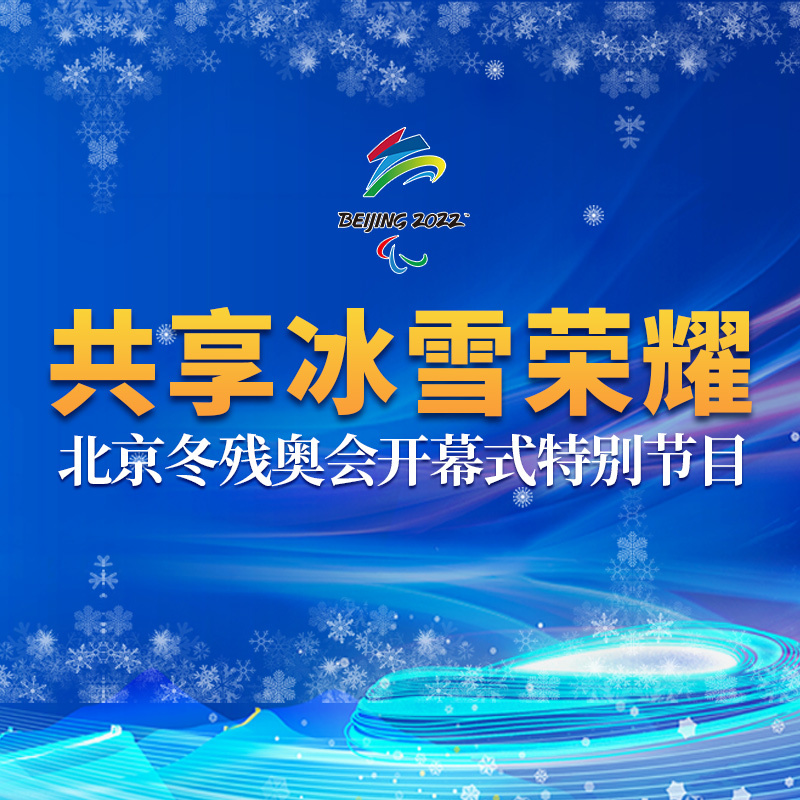“共享冰雪荣耀”——北京广播电视台北京冬残奥会特别节目