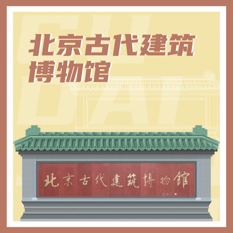 有声博物馆·北京古代建筑博物馆