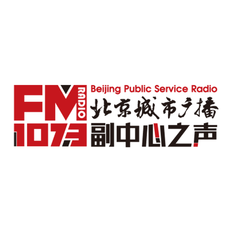 北京城市广播副中心之声