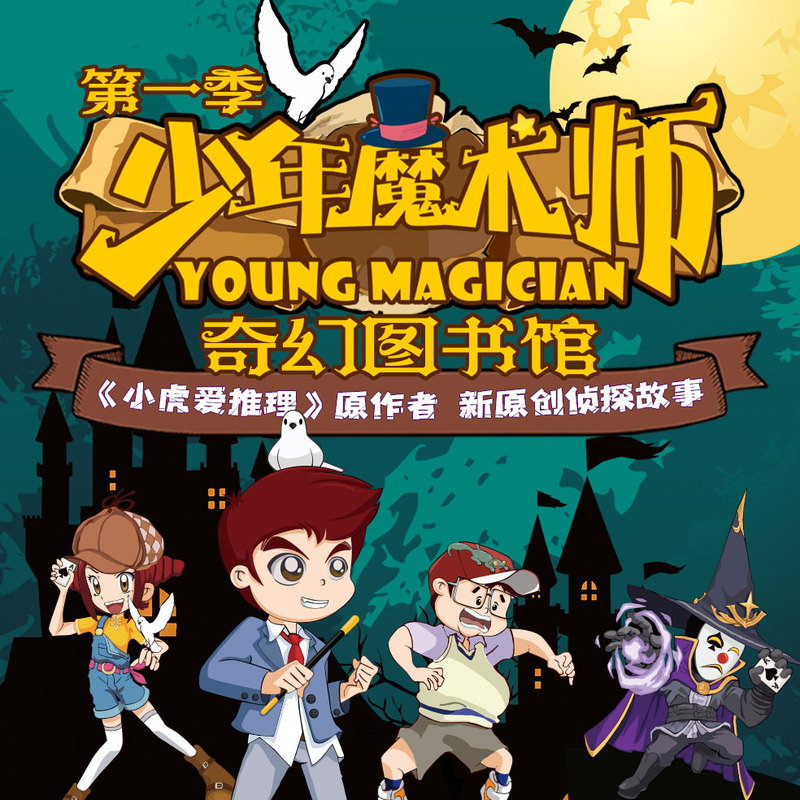 少年魔术师第一季-奇幻图书馆