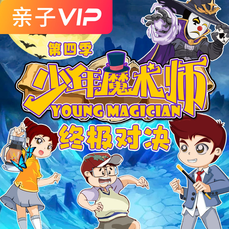 少年魔术师第四季-终极对决