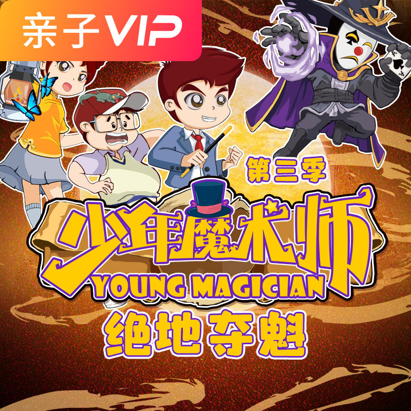 少年魔术师第三季-绝地夺魁
