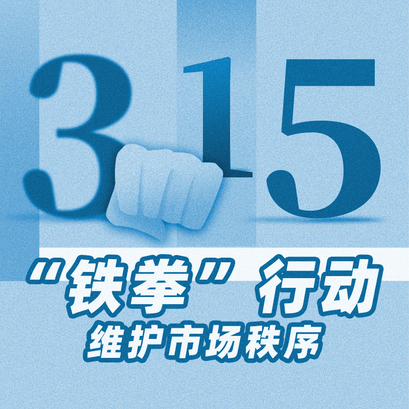 3·15“铁拳”行动维护市场 