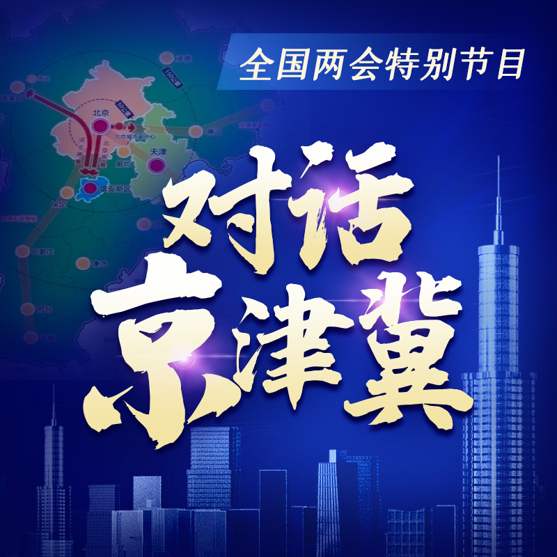 对话京津冀