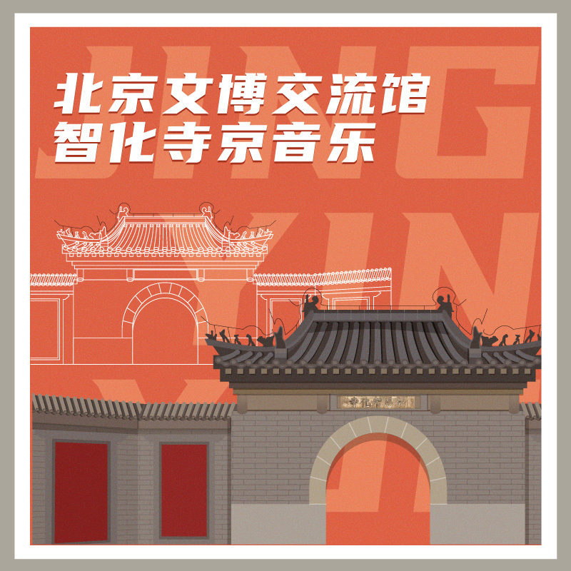 智化寺京音乐
