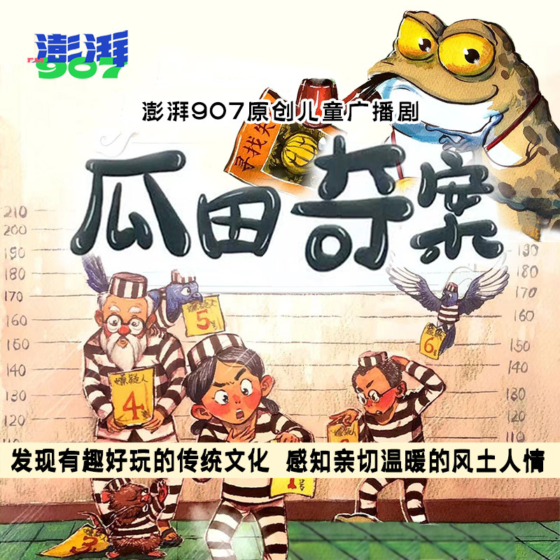 儿童广播剧《瓜田奇案》