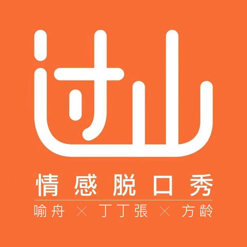 过山情感脱口秀