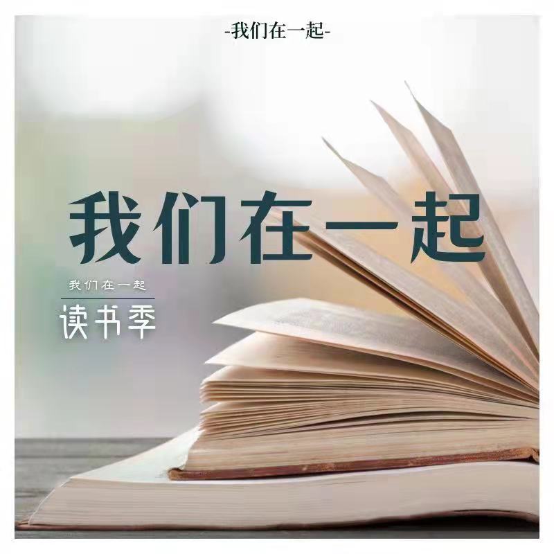 我们在一起 读书季