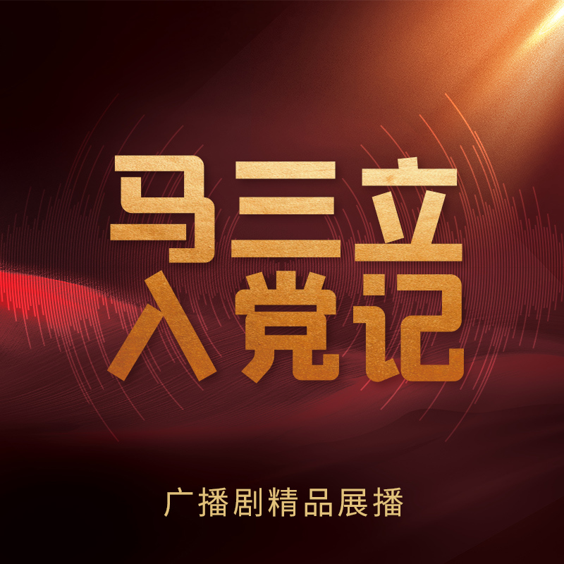 马三立入党记