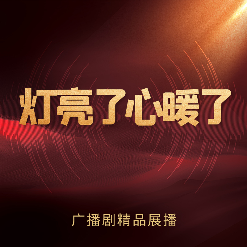 灯亮了心暖了