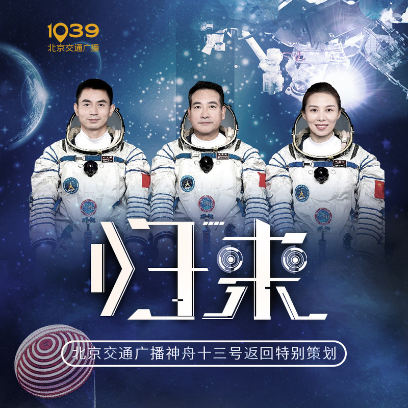 归来：神舟十三号返回特别策划