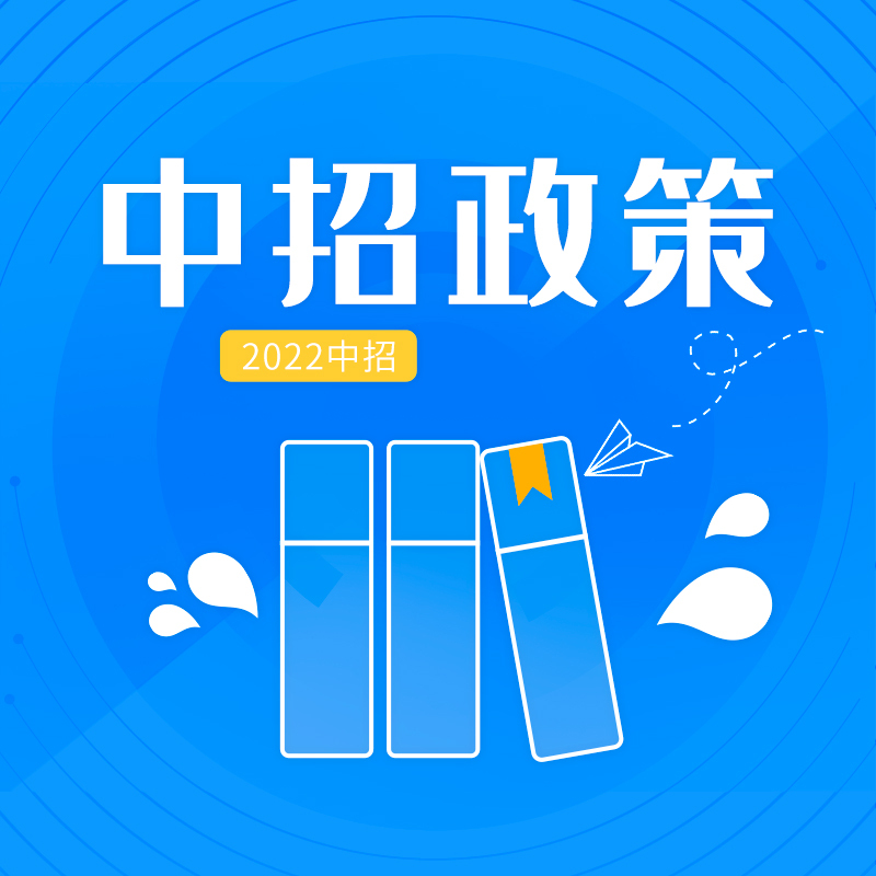 中招政策