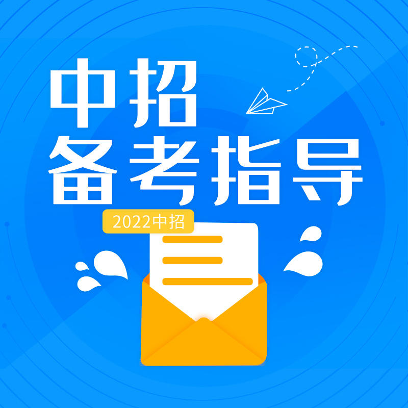 中招备考指导