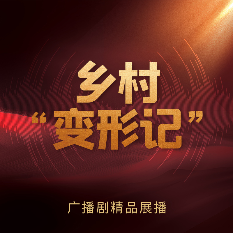 乡村“变形记”