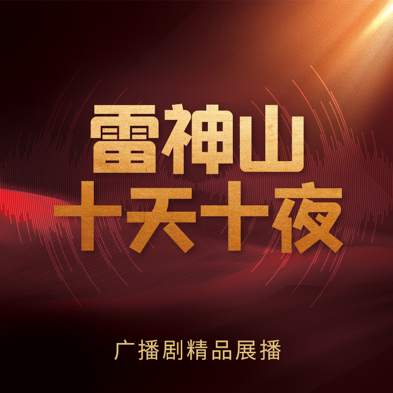 雷神山：十天十夜