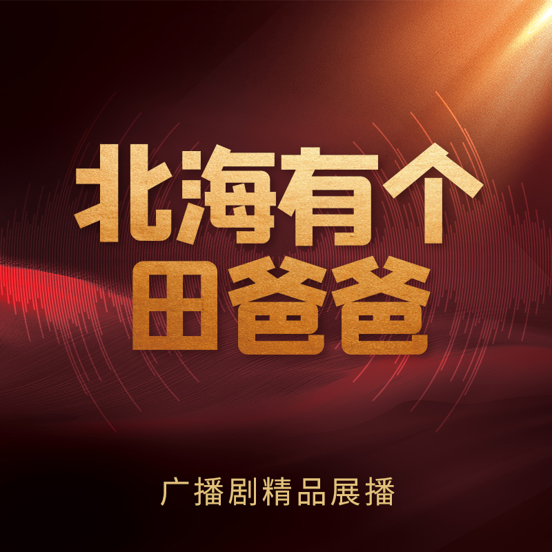 北海有个田爸爸