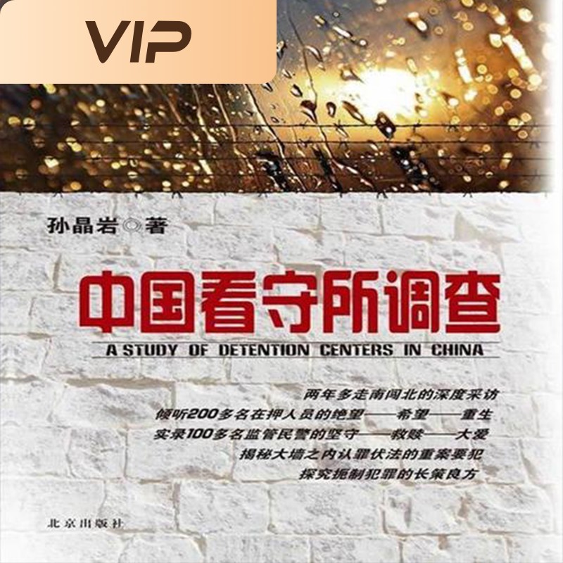 中国看守所调查