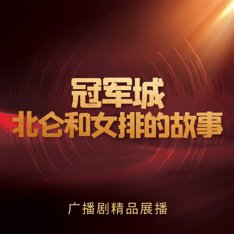 冠军城——北仑和女排的故事