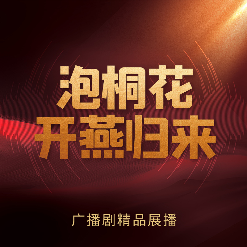 泡桐花开燕归来