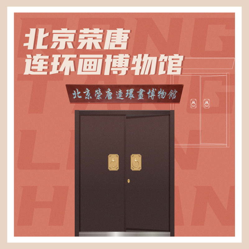 有声博物馆·北京荣唐连环画博物馆