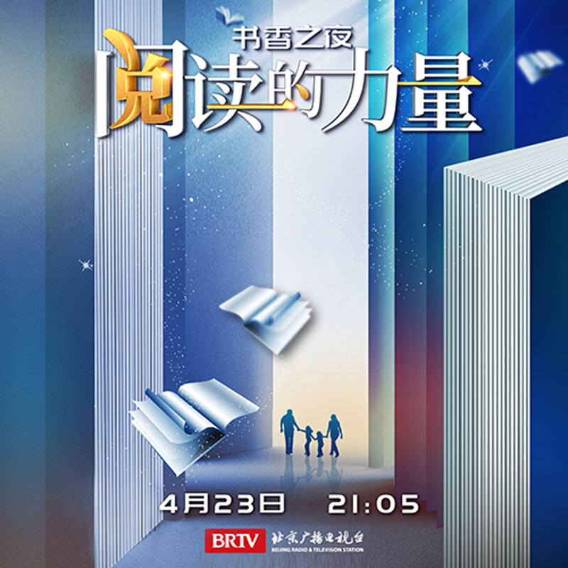《书香之夜》特别节目：阅读的力量