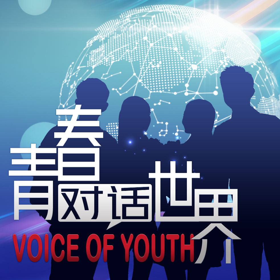 青春对话世界 Voice of Youth