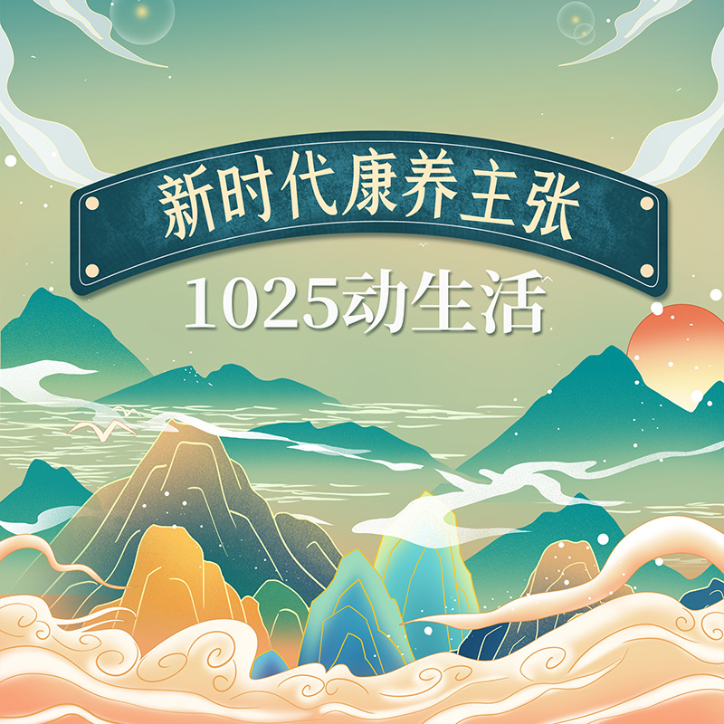 1025动生活之新时代康养主张