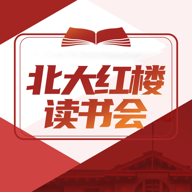 北大红楼读书会（精编版）