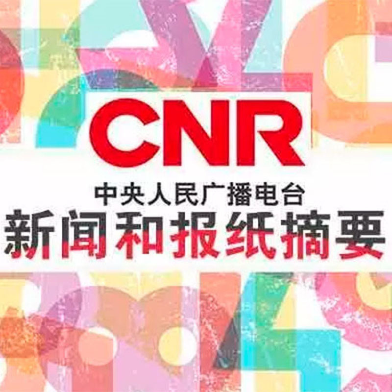 (转播)新闻和报纸摘要