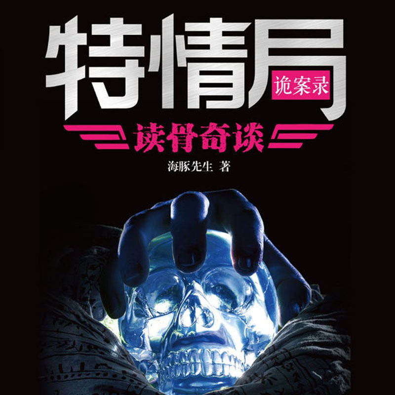 特情局诡案录