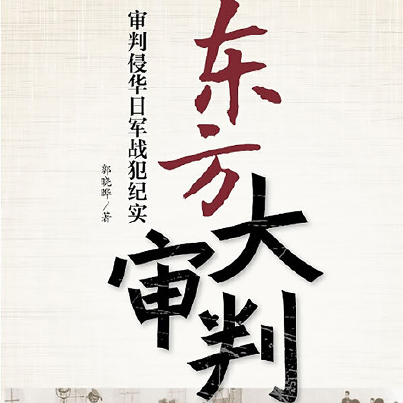 东方大审判：审判侵华日军战犯纪实