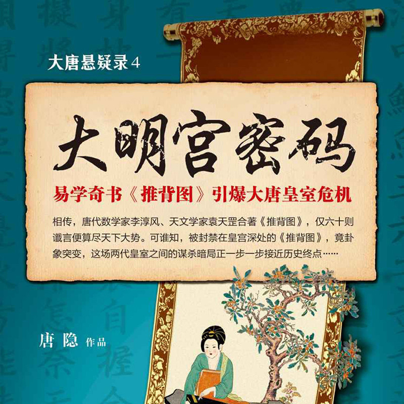 大唐悬疑录·大明宫密码