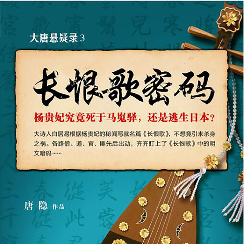 大唐悬疑录·长恨歌密码