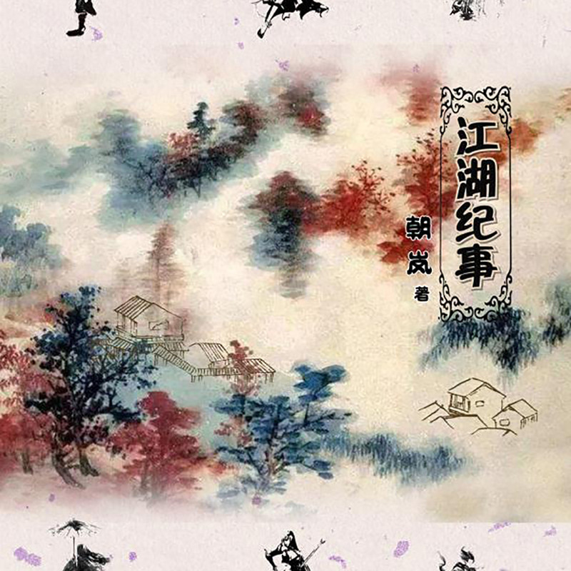 江湖纪事