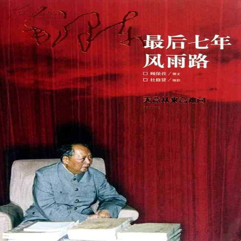 毛泽东最后七年风雨路