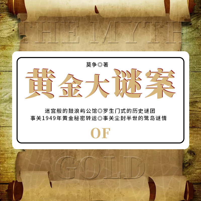黄金大谜案