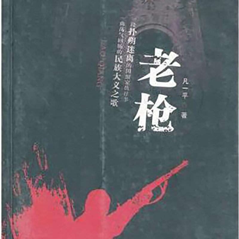 老枪