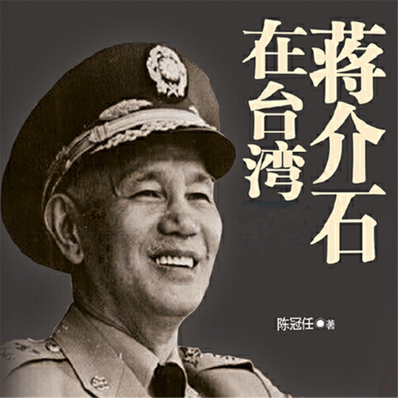 蒋介石在台湾第一部