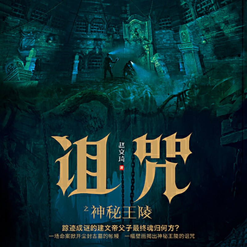 诅咒之神秘王陵