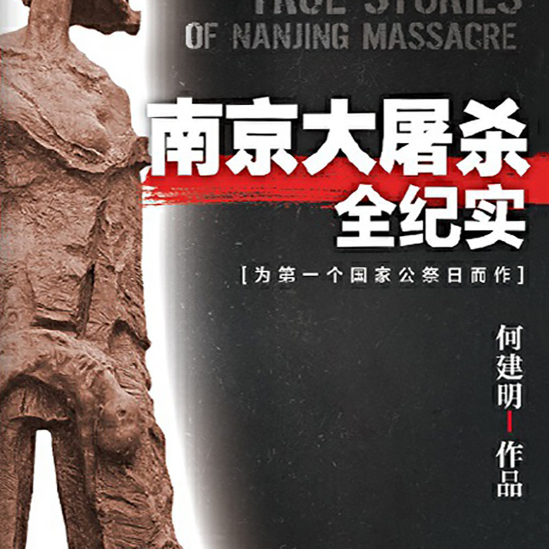 南京大屠杀全纪实