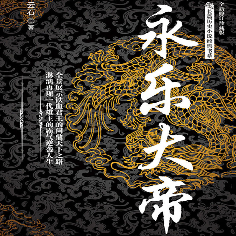 永乐大帝·第一册