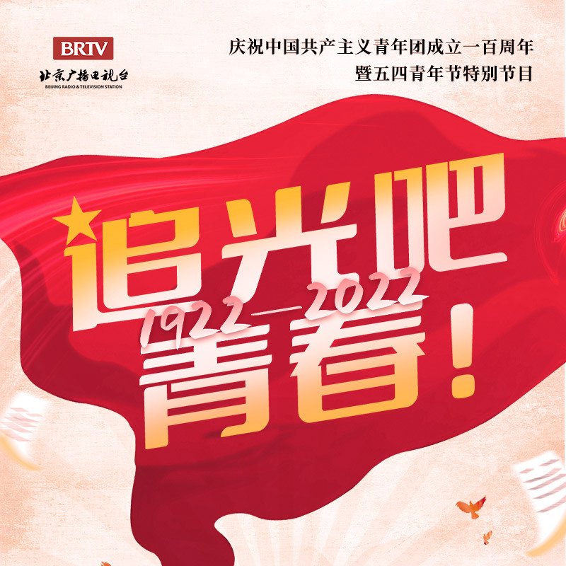 “追光吧，青春”——北京广播电视台五四青年节特别节目