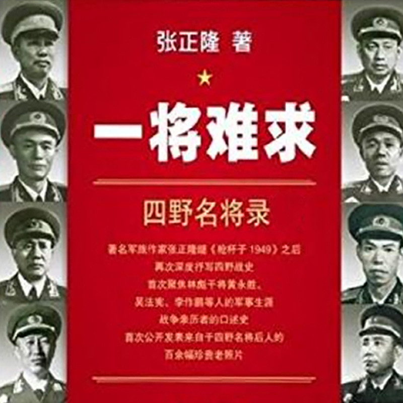 一将难求·四野名将录(二)